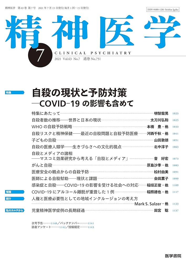 臨床精神医学　2021年6月　自殺行動の背景と自殺防止対策　メンタルヘルス 臨床精神医学第50巻第6号 - アークメディア - 医療系 書籍・雑誌